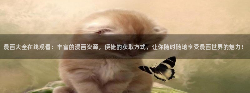 歪歪漫画免费网站入口：漫画大全在线观看：丰富的漫画资源，便捷的获取方式，让你随时随地享受漫画世界的魅力！