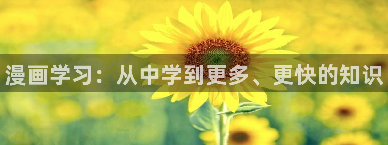 韩漫歪歪漫画免费看：漫画学习：从中学到更多、更快的知识