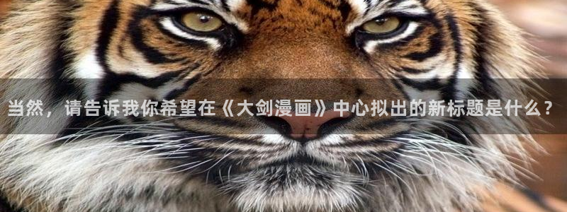 歪歪漫画在线网页漫画：当然，请告诉我你希望在《大剑漫画》中心拟出的新标题是什么？