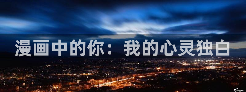 韩漫网址歪歪漫画网：漫画中的你：我的心灵独白