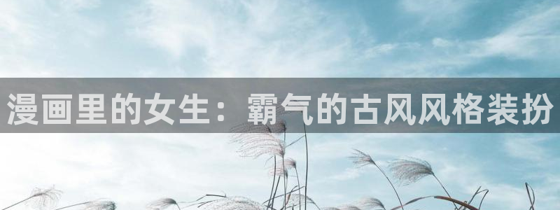 重考生歪歪漫画：漫画里的女生：霸气的古风风格装扮