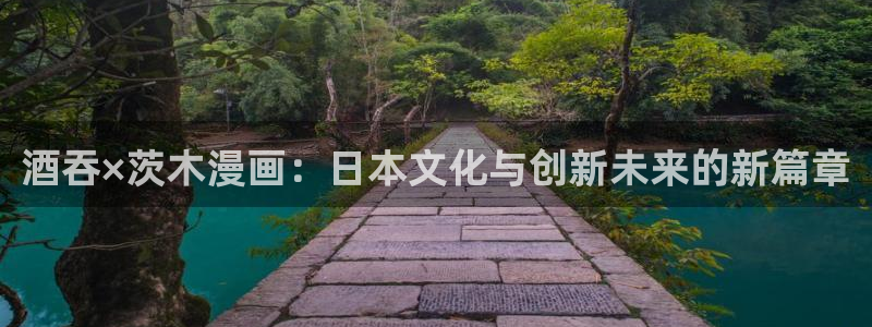 歪歪漫画免费漫画页面看在线看漫画弹窗：酒吞×茨木漫画：日本文化与创新未来的新篇章