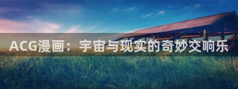 韩漫歪歪歪漫画在线观看：ACG漫画：宇宙与现实的奇妙交响乐