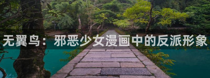 韩漫歪歪漫画在线阅读免费阅读：无翼鸟：邪恶少女漫画中的反派形象