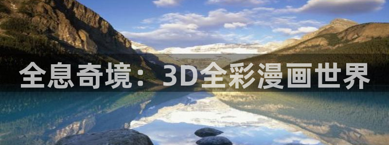 下载歪歪漫画：全息奇境：3D全彩漫画世界