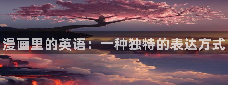 2021歪歪漫画：漫画里的英语：一种独特的表达方式