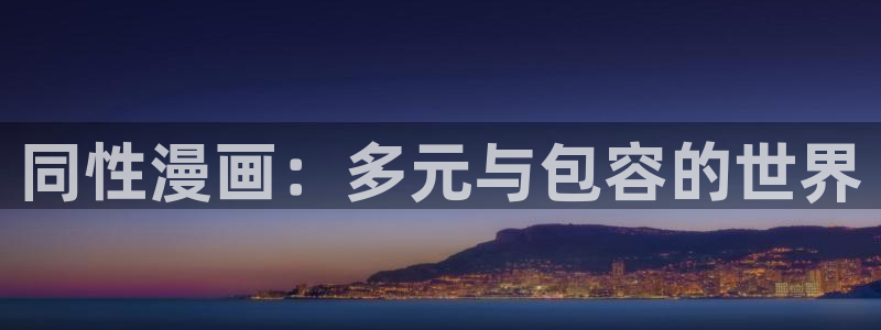 歪歪漫画入口官网：同性漫画：多元与包容的世界