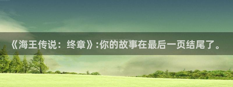 歪歪漫画主页：《海王传说：终章》:你的故事在最后一页结尾了。