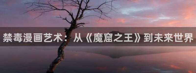 妖气网之歪歪漫画：禁毒漫画艺术：从《魔窟之王》到未来世界