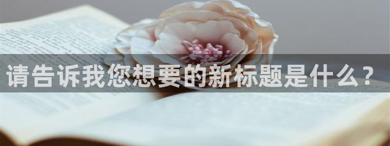 歪歪漫画歪歪漫画：请告诉我您想要的新标题是什么？