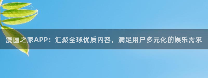 歪歪漫画在线官网：漫画之家APP：汇聚全球优质内容，满足用户多元化的娱乐需求