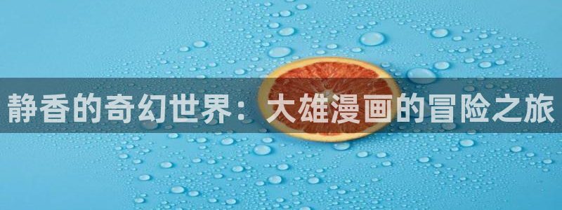 纲手被歪歪漫画漫画免费软件：静香的奇幻世界：大雄漫画的冒险之旅