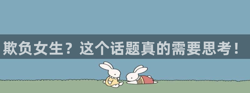 歪歪漫画sss漫画入口：欺负女生？这个话题真的需要思考！