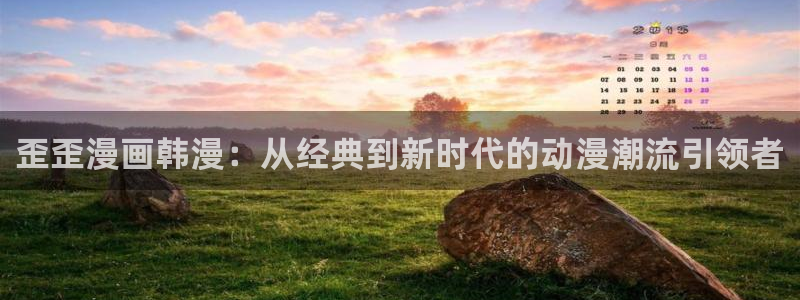 歪歪漫画在线阅读在线阅读官网：歪歪漫画韩漫：从经典到新时代的动漫潮流引领者