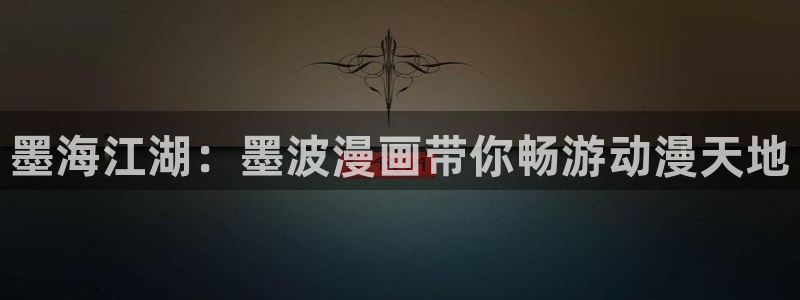 歪歪漫画首页观看韩漫：墨海江湖：墨波漫画带你畅游动漫天地