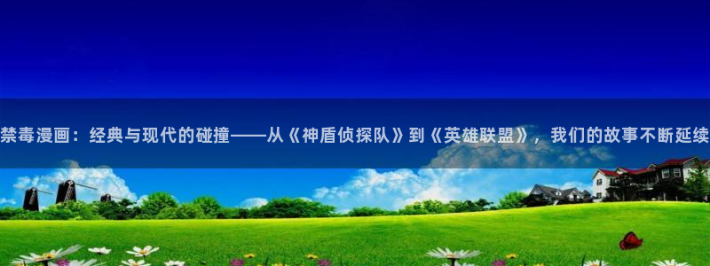 歪歪漫画免费漫画页面在线看：禁毒漫画：经典与现代的碰撞——从《神盾侦探队》到《英雄联盟》，我们的故事不断延续