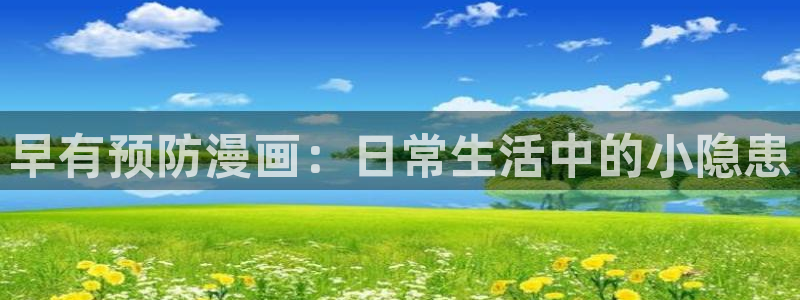 歪歪漫画观看入口免费：早有预防漫画：日常生活中的小隐患