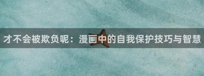 歪歪漫画和汗汗漫画：才不会被欺负呢：漫画中的自我保护技巧与智慧
