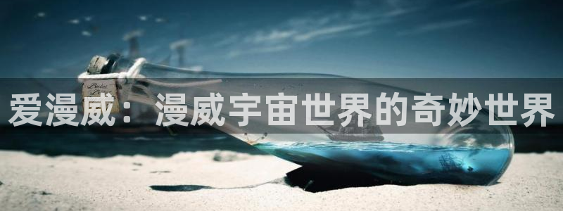 歪歪漫画com：爱漫威：漫威宇宙世界的奇妙世界