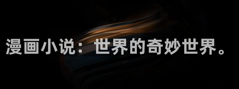 歪歪漫画sss免费观看：漫画小说：世界的奇妙世界。
