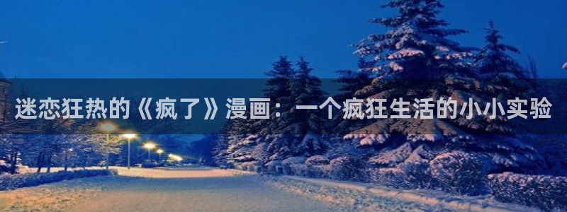 韩漫歪歪漫画全集：迷恋狂热的《疯了》漫画：一个疯狂生活的小小实验