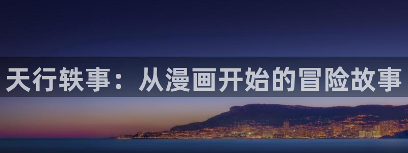 歪歪漫画主页在：天行轶事：从漫画开始的冒险故事