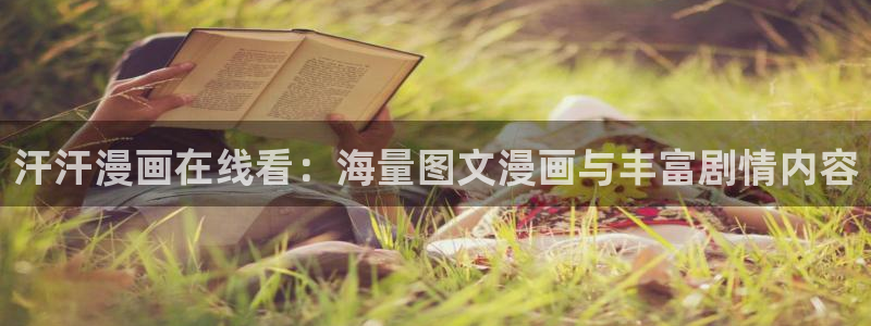 歪歪漫画在线阅读免费：汗汗漫画在线看：海量图文漫画与丰富剧情内容