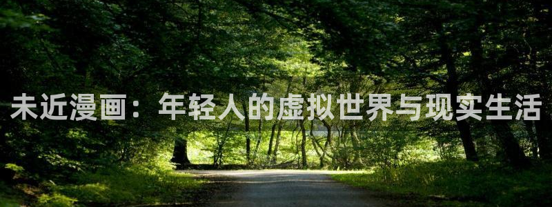 歪歪漫画一区：未近漫画：年轻人的虚拟世界与现实生活