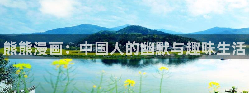 韩国无删减歪歪漫画免费：熊熊漫画：中国人的幽默与趣味生活