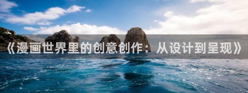韩漫歪歪漫画在线看：《漫画世界里的创意创作：从设计到呈现》
