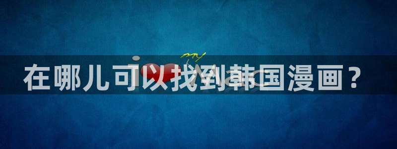 歪歪漫画在线观看官网免费：在哪儿可以找到韩国漫画？