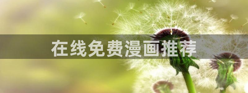 歪歪漫画一：在线免费漫画推荐