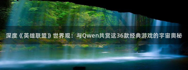 歪歪漫画连载涩漫中：深度《英雄联盟》世界观：与Qwen共赏这36款经典游戏的宇宙奥秘
