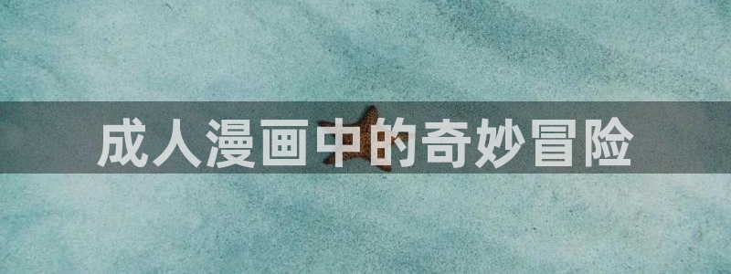 韩漫画无遮挡歪歪漫画：成人漫画中的奇妙冒险