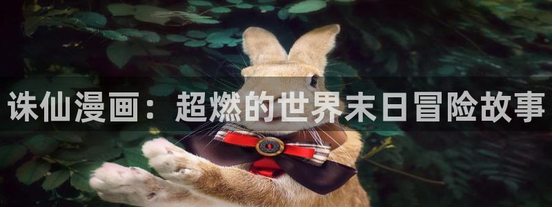 歪歪漫画韩国免费：诛仙漫画：超燃的世界末日冒险故事