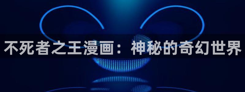 歪歪漫画日：不死者之王漫画：神秘的奇幻世界