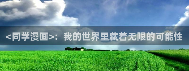 歪歪漫画yymh：<同学漫画>：我的世界里藏着无限的可能性