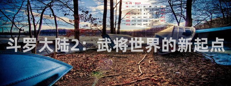 歪歪漫画 网站免费进入：斗罗大陆2：武将世界的新起点
