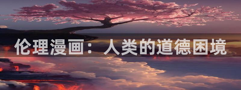 虫虫歪歪漫画：伦理漫画：人类的道德困境