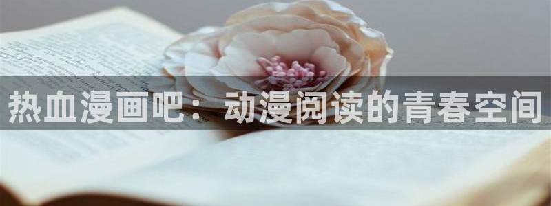 歪歪漫画免费漫画页面在线看漫画入口：热血漫画吧：动漫阅读的青春空间