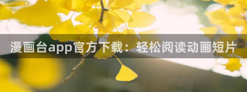 歪歪漫画免费漫画入口页面下拉式：漫画台app官方下载：轻松阅读动画短片