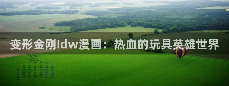 歪歪漫画一：变形金刚Idw漫画：热血的玩具英雄世界