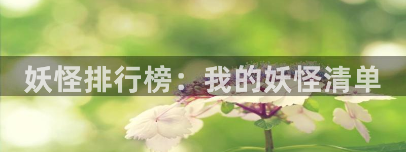二次元歪歪漫画：妖怪排行榜：我的妖怪清单