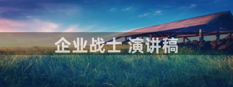羞羞漫画,汗汗漫画歪歪漫画：企业战士 演讲稿